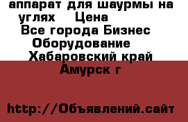 аппарат для шаурмы на углях. › Цена ­ 18 000 - Все города Бизнес » Оборудование   . Хабаровский край,Амурск г.